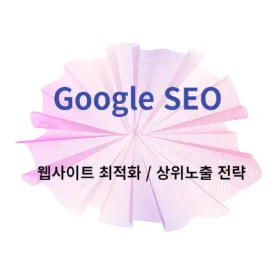 google-SEO-웹사이트-최적화