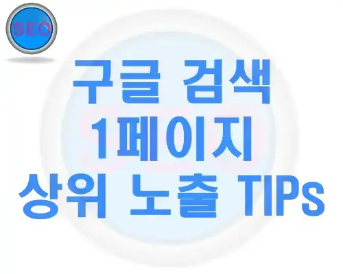 구글검색-1페이지-상위노출-TIPs