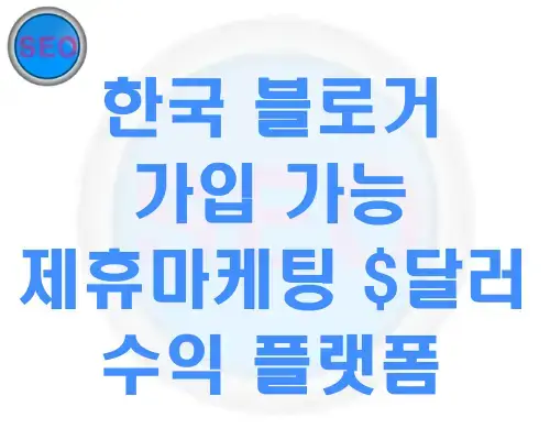 한국블로거-글로벌-제휴마케팅