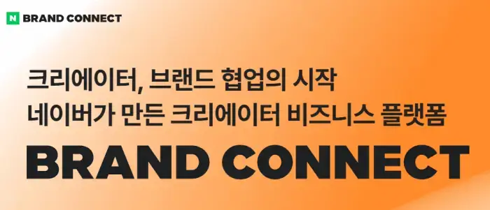 출처-네이버-브랜드커넥트