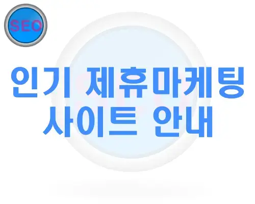 인기제휴마케팅-사이트안내