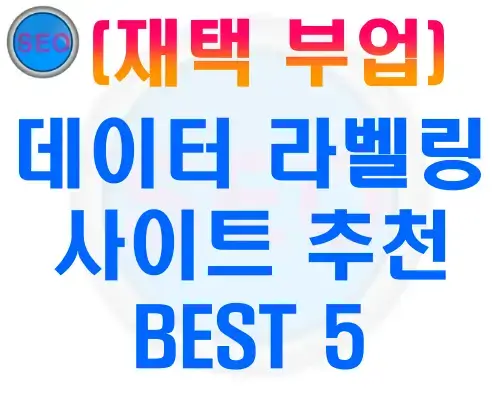 데이터 라벨링 알바 사이트 추천 BEST 5