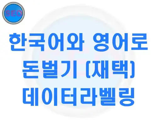 데이터라벨링
