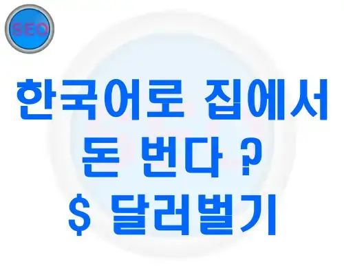 한국어로 집에서 돈 번다? $ 달러벌기 완벽정리