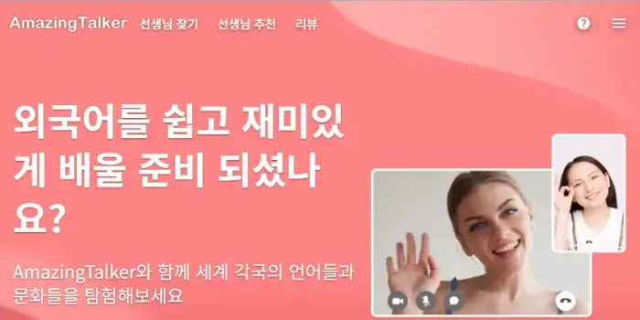어메이징토커(AmazingTalker) 한국어 강사 등록 방법 완벽 가이드