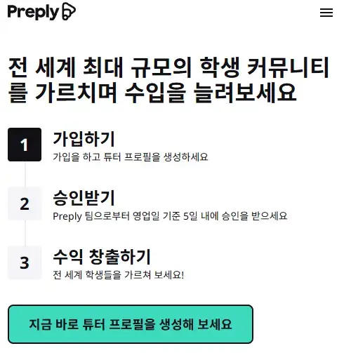 프리플라이(Preply) 강사 등록 방법 완벽 가이드: 한국어 온라인 튜터 시작하기