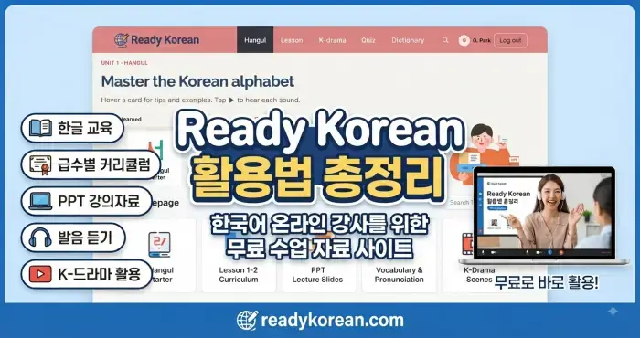 온라인 한국어 강사 사이트 추천 BEST 5 무료 수업 자료 사이트