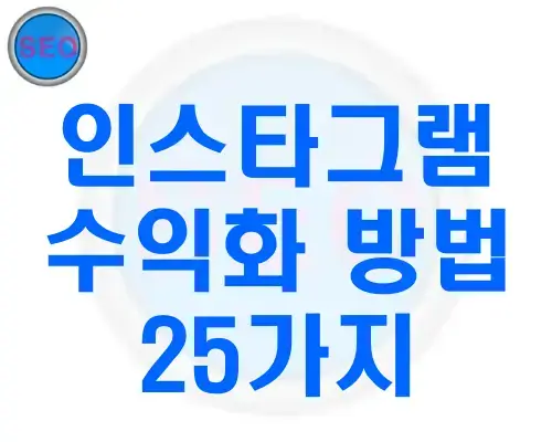 인스타그램-수익화