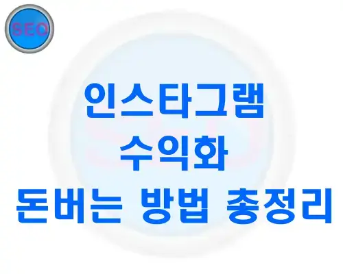 인스타그램-수익화방법
