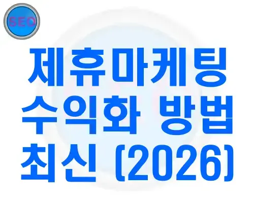 제휴마케팅