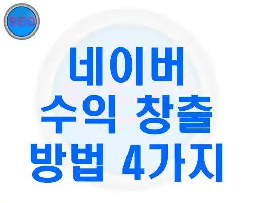 네이버 수익 창출 방법 4가지 완벽 정리