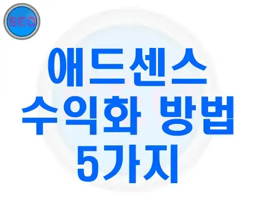 애드센스 수익 내는 법 총정리: 블로그·유튜브 수익화 방법 5가지 (2026 최신)